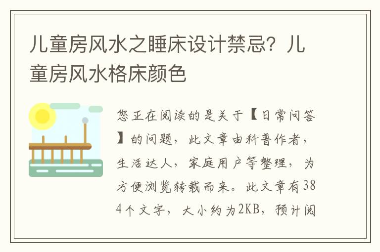儿童房风水之睡床设计禁忌？儿童房风水格床颜色