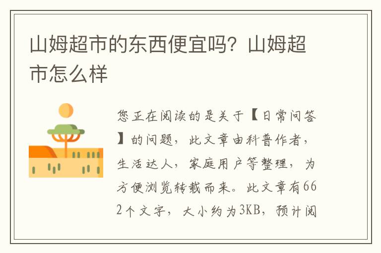山姆超市的东西便宜吗？山姆超市怎么样