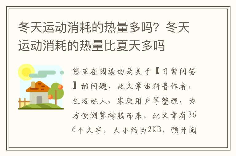 冬天运动消耗的热量多吗？冬天运动消耗的热量比夏天多吗