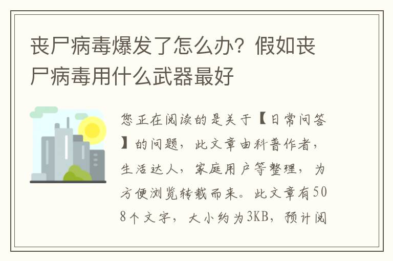 丧尸病毒爆发了怎么办？假如丧尸病毒用什么武器最好