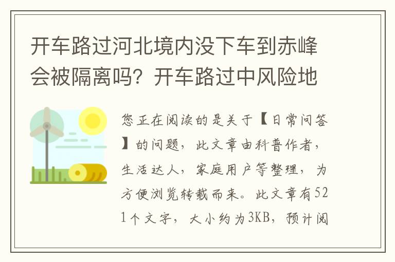 开车路过河北境内没下车到赤峰会被隔离吗？开车路过中风险地区健康码会不会变色