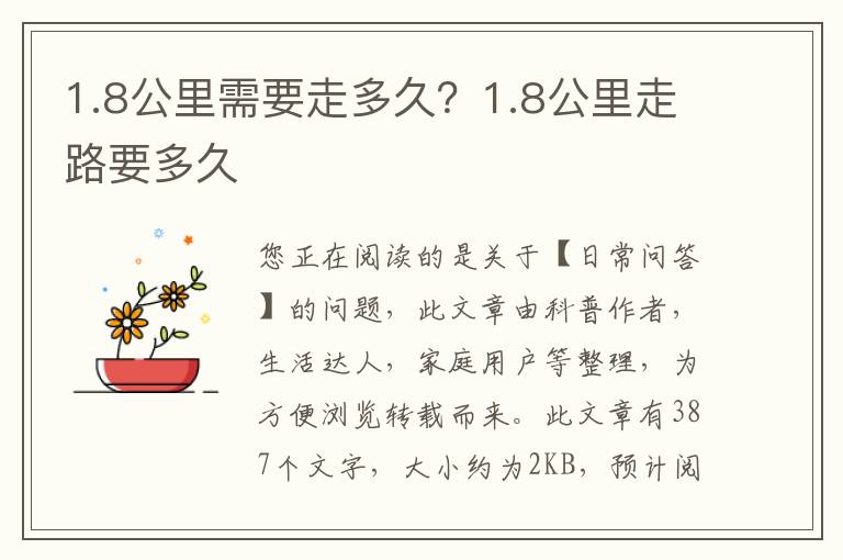 1.8公里需要走多久？1.8公里走路要多久