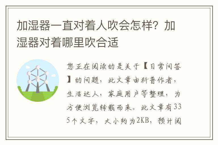 加湿器一直对着人吹会怎样？加湿器对着哪里吹合适