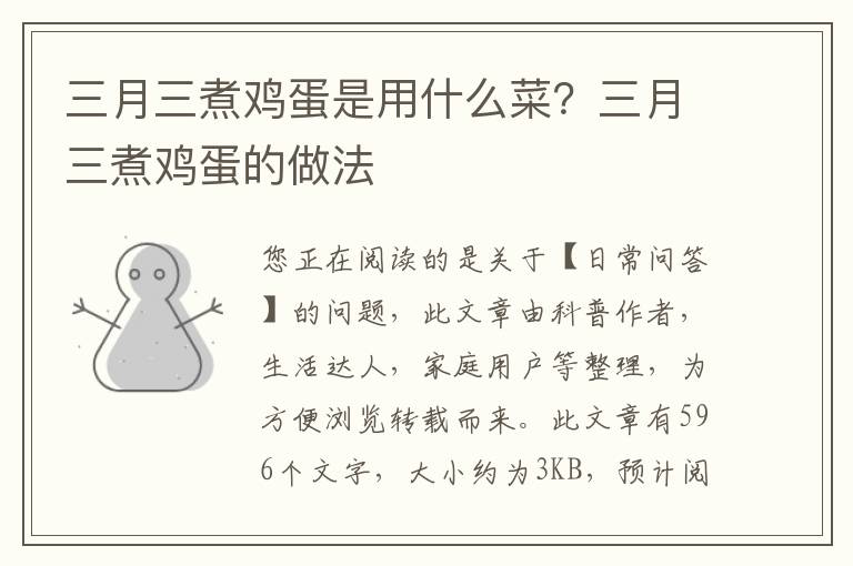 三月三煮鸡蛋是用什么菜？三月三煮鸡蛋的做法