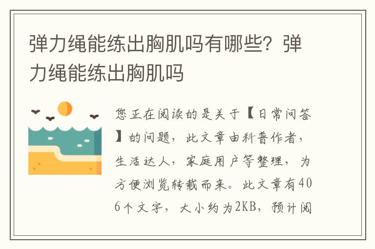 弹力绳能练出胸肌吗有哪些？弹力绳能练出胸肌吗