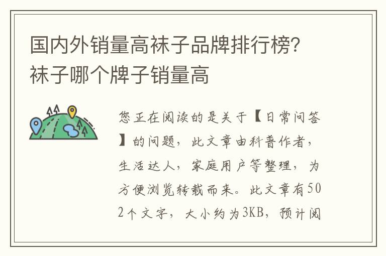 国内外销量高袜子品牌排行榜？袜子哪个牌子销量高