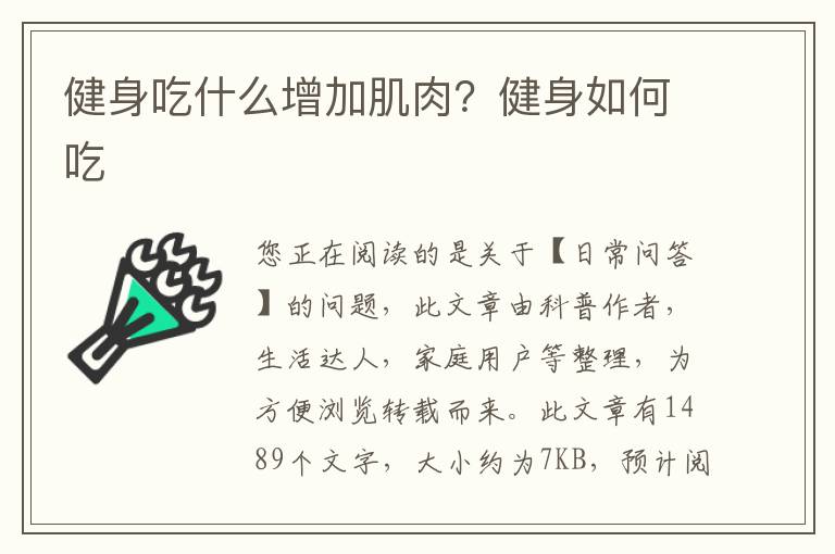 健身吃什么增加肌肉？健身如何吃