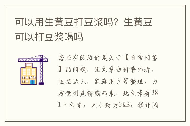 可以用生黄豆打豆浆吗？生黄豆可以打豆浆喝吗