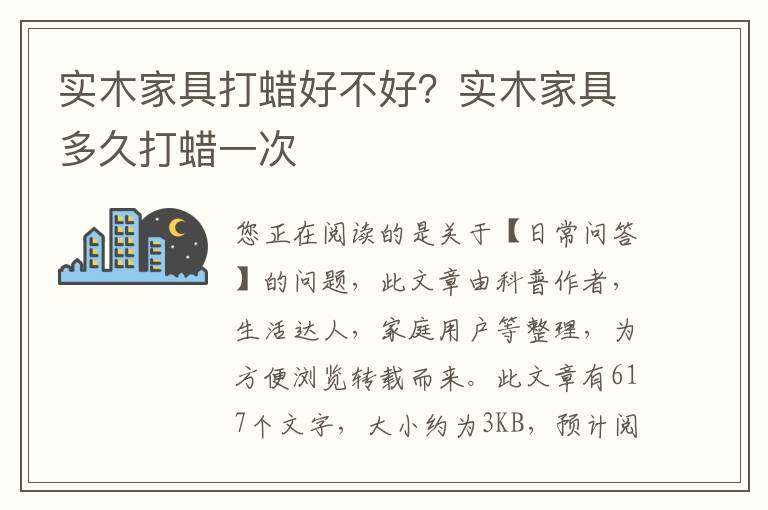 实木家具打蜡好不好？实木家具多久打蜡一次