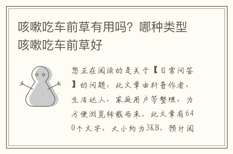 咳嗽吃车前草有用吗？哪种类型咳嗽吃车前草好