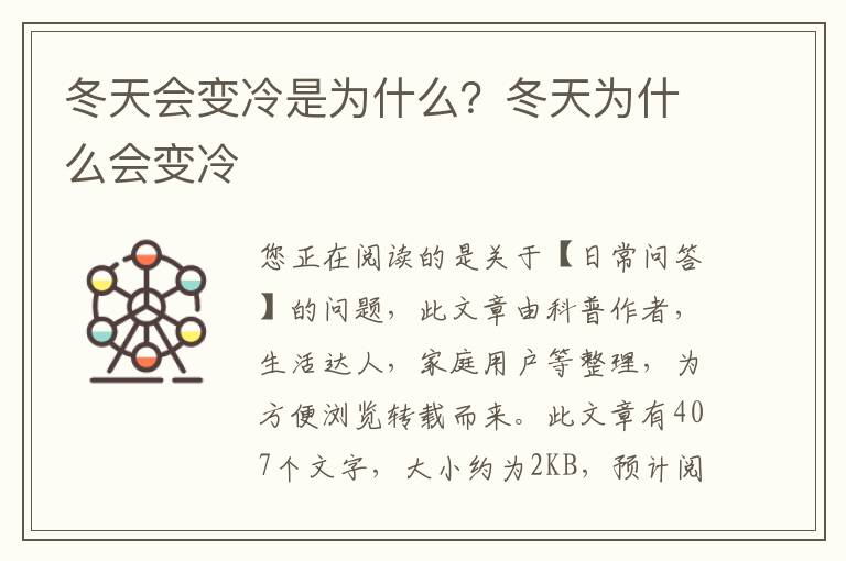冬天会变冷是为什么？冬天为什么会变冷