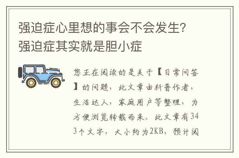 强迫症心里想的事会不会发生？强迫症其实就是胆小症