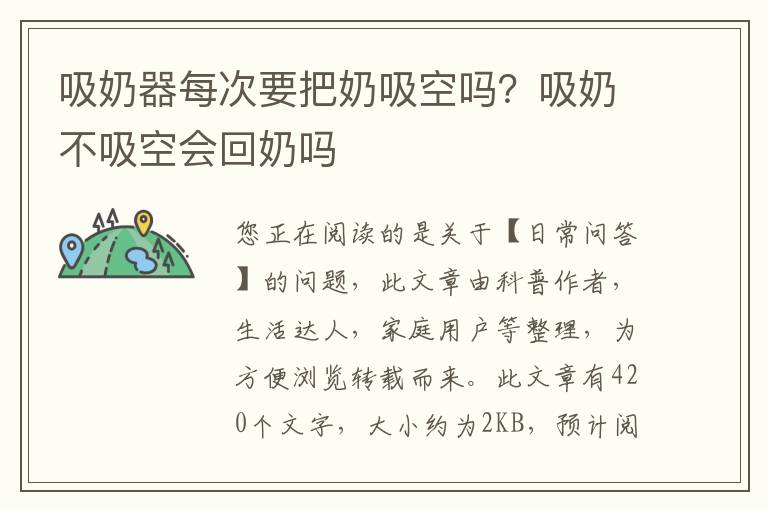 吸奶器每次要把奶吸空吗？吸奶不吸空会回奶吗