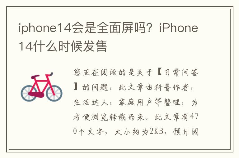 iphone14会是全面屏吗？iPhone14什么时候发售