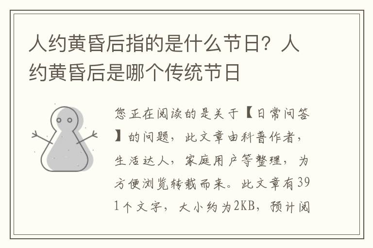 人约黄昏后指的是什么节日？人约黄昏后是哪个传统节日