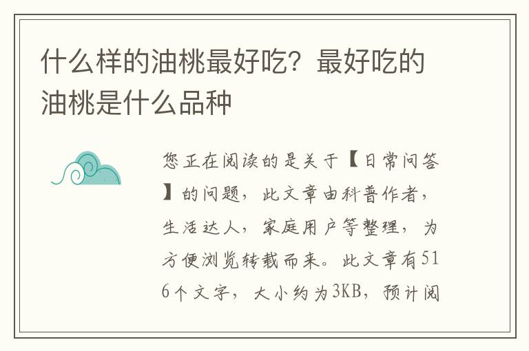 什么样的油桃最好吃？最好吃的油桃是什么品种