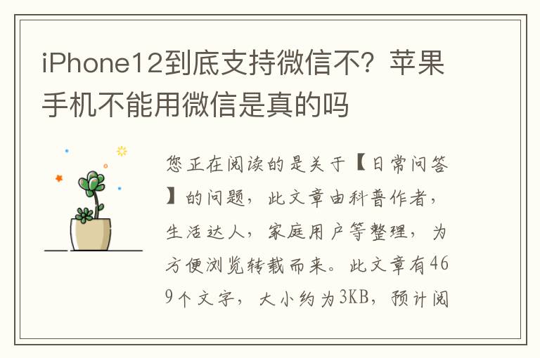 iPhone12到底支持微信不？苹果手机不能用微信是真的吗