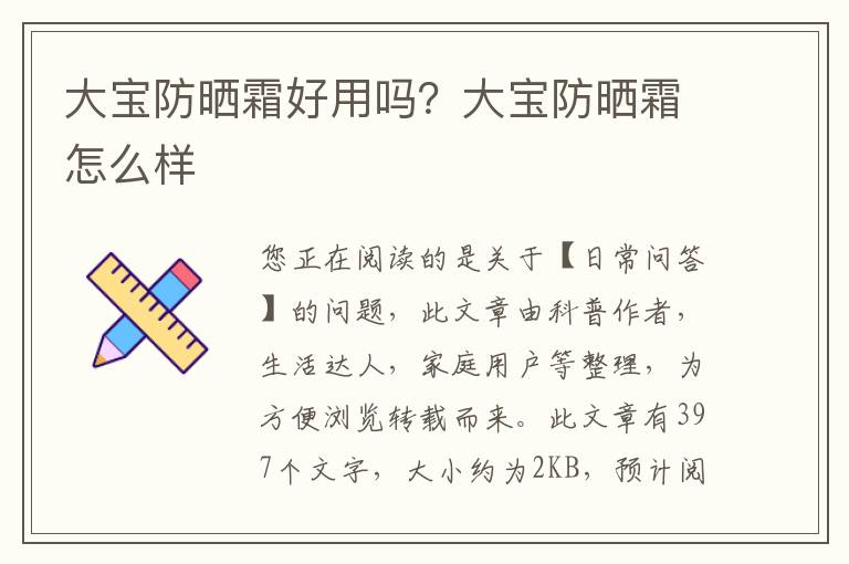 大宝防晒霜好用吗？大宝防晒霜怎么样