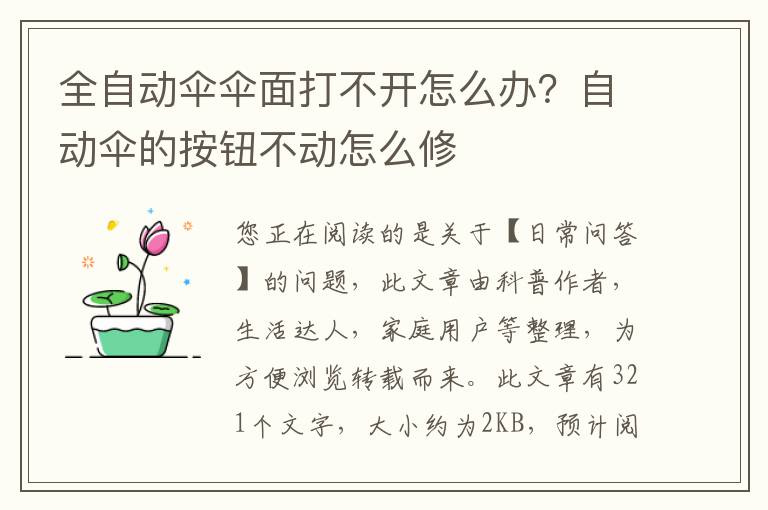 全自动伞伞面打不开怎么办？自动伞的按钮不动怎么修
