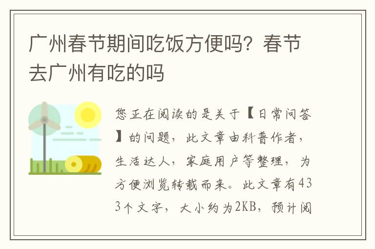 广州春节期间吃饭方便吗？春节去广州有吃的吗