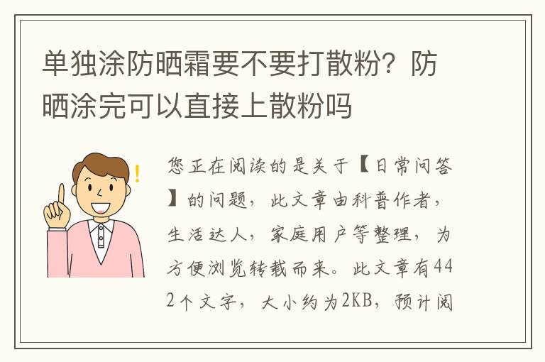 单独涂防晒霜要不要打散粉？防晒涂完可以直接上散粉吗