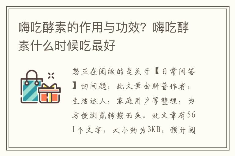 嗨吃酵素的作用与功效？嗨吃酵素什么时候吃最好
