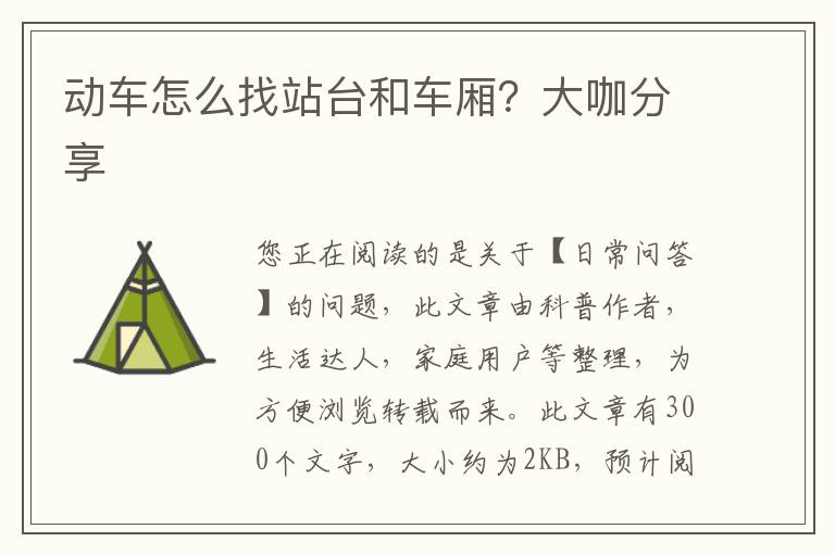 动车怎么找站台和车厢？大咖分享