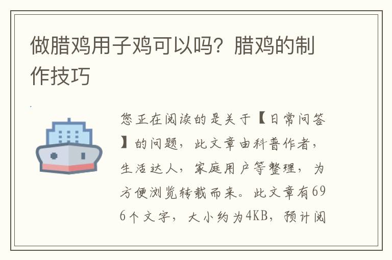 做腊鸡用子鸡可以吗？腊鸡的制作技巧