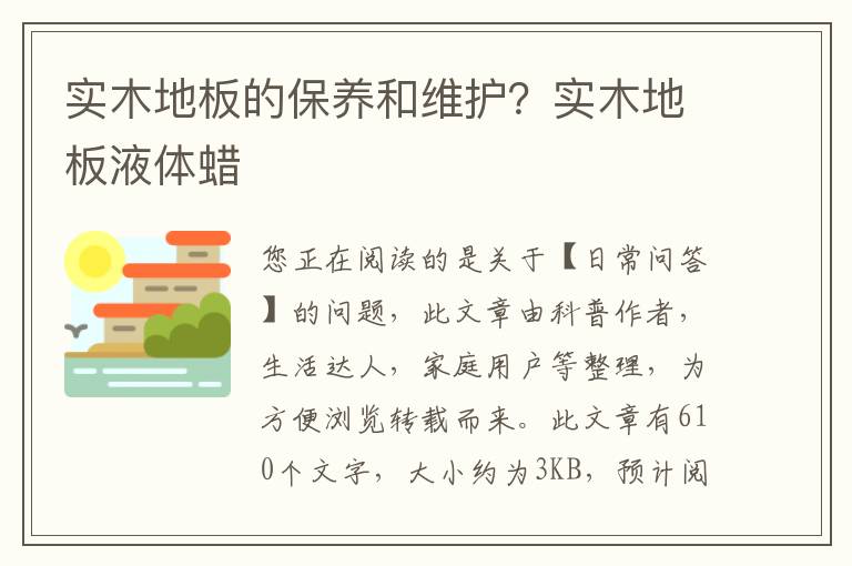 实木地板的保养和维护？实木地板液体蜡