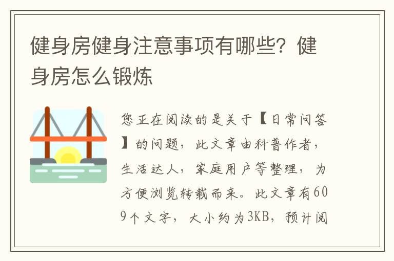 健身房健身注意事项有哪些？健身房怎么锻炼