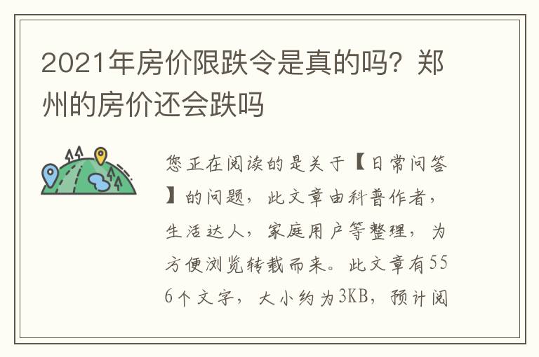 2021年房价限跌令是真的吗？郑州的房价还会跌吗