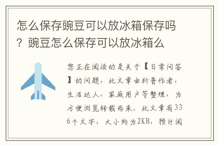 怎么保存豌豆可以放冰箱保存吗？豌豆怎么保存可以放冰箱么