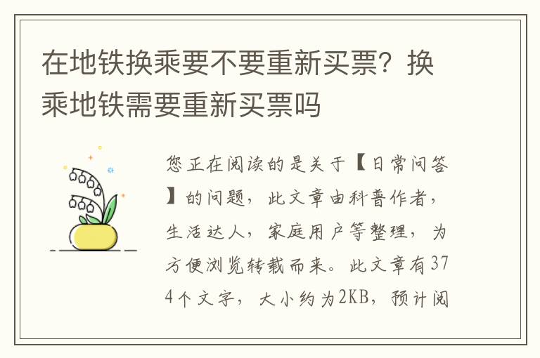 在地铁换乘要不要重新买票？换乘地铁需要重新买票吗