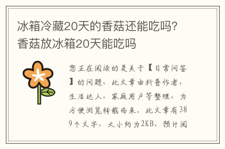 冰箱冷藏20天的香菇还能吃吗？香菇放冰箱20天能吃吗