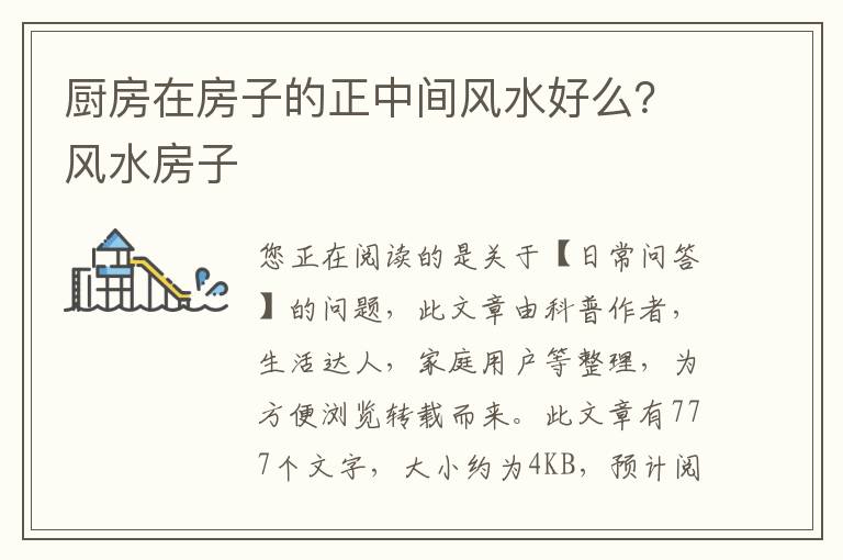 厨房在房子的正中间风水好么？风水房子