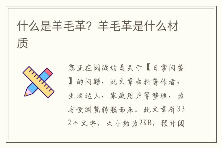 什么是羊毛革？羊毛革是什么材质