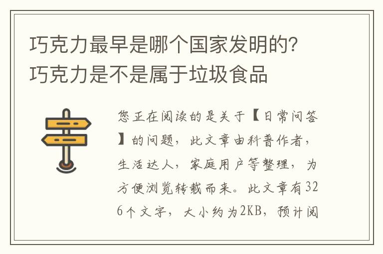 巧克力最早是哪个国家发明的？巧克力是不是属于垃圾食品