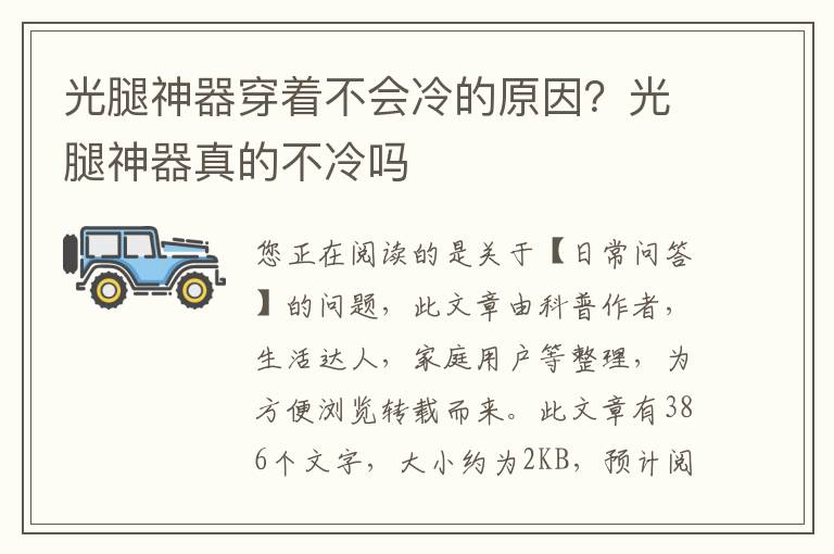 光腿神器穿着不会冷的原因？光腿神器真的不冷吗
