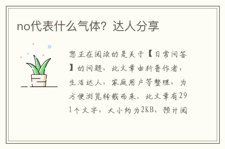 no代表什么气体？达人分享