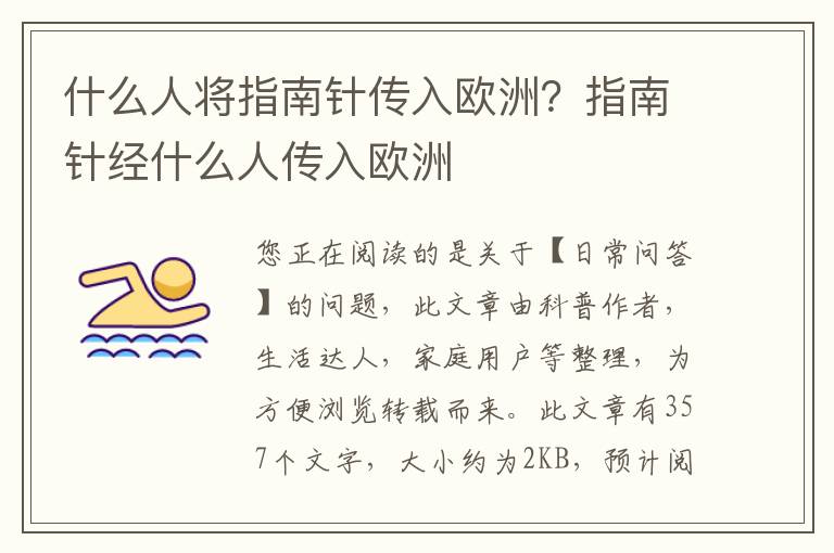 什么人将指南针传入欧洲？指南针经什么人传入欧洲