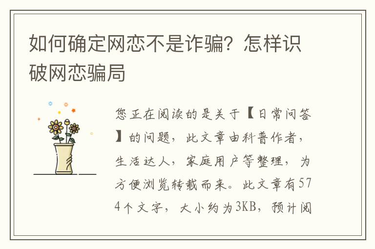 如何确定网恋不是诈骗？怎样识破网恋骗局