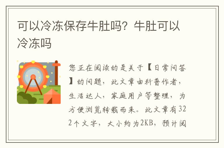可以冷冻保存牛肚吗？牛肚可以冷冻吗