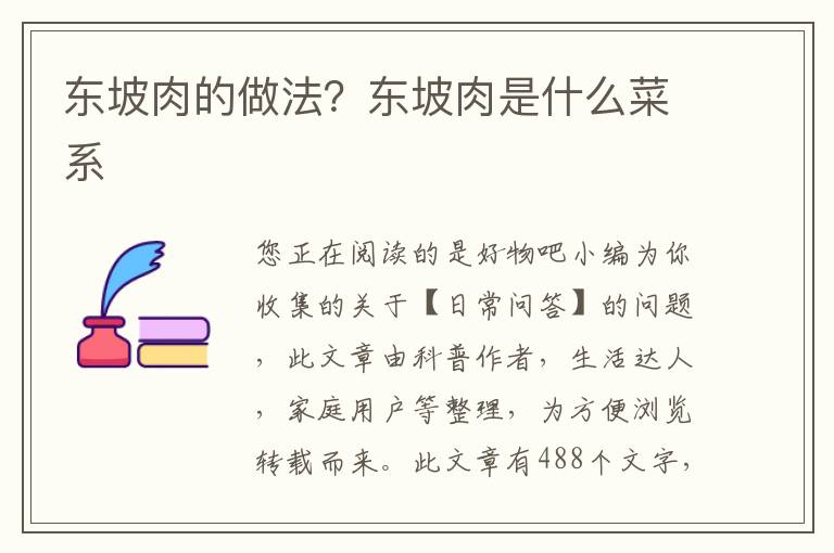 东坡肉的做法？东坡肉是什么菜系