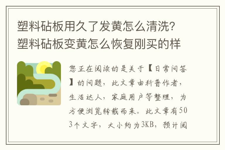 塑料砧板用久了发黄怎么清洗？塑料砧板变黄怎么恢复刚买的样子