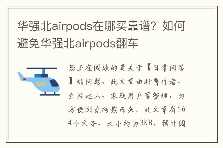 华强北airpods在哪买靠谱？如何避免华强北airpods翻车