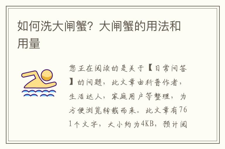 如何洗大闸蟹？大闸蟹的用法和用量