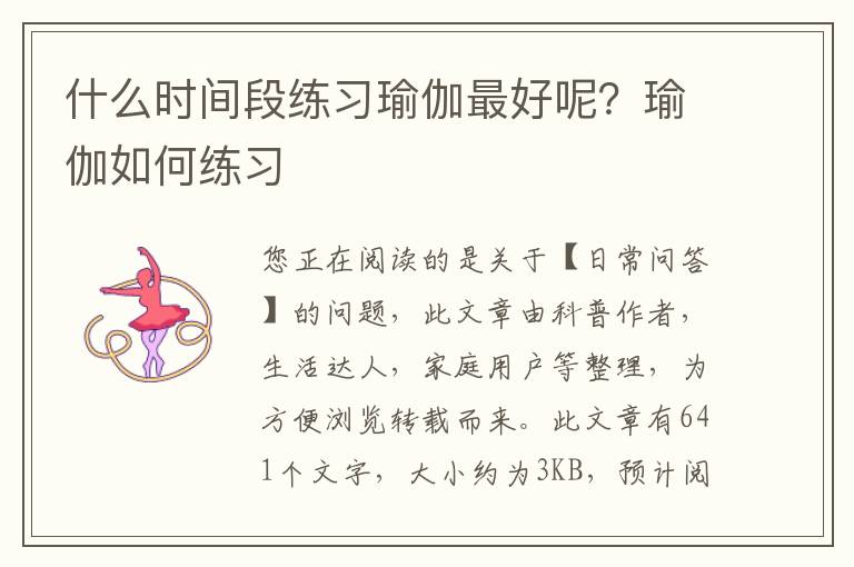 什么时间段练习瑜伽最好呢？瑜伽如何练习