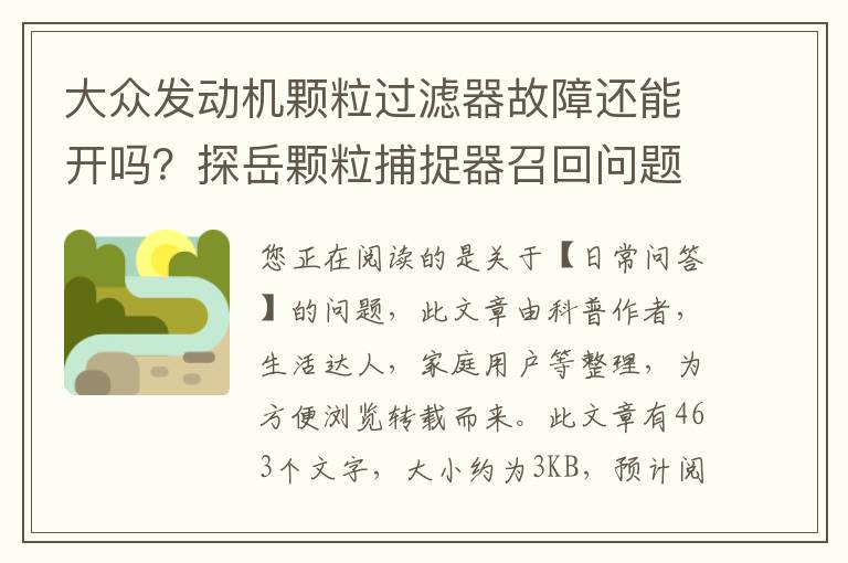 大众发动机颗粒过滤器故障还能开吗？探岳颗粒捕捉器召回问题解决了吗