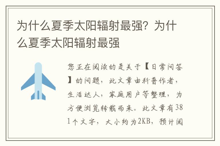 为什么夏季太阳辐射最强？为什么夏季太阳辐射最强