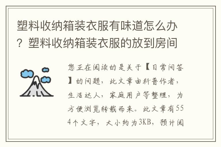塑料收纳箱装衣服有味道怎么办？塑料收纳箱装衣服的放到房间里会不会有毒